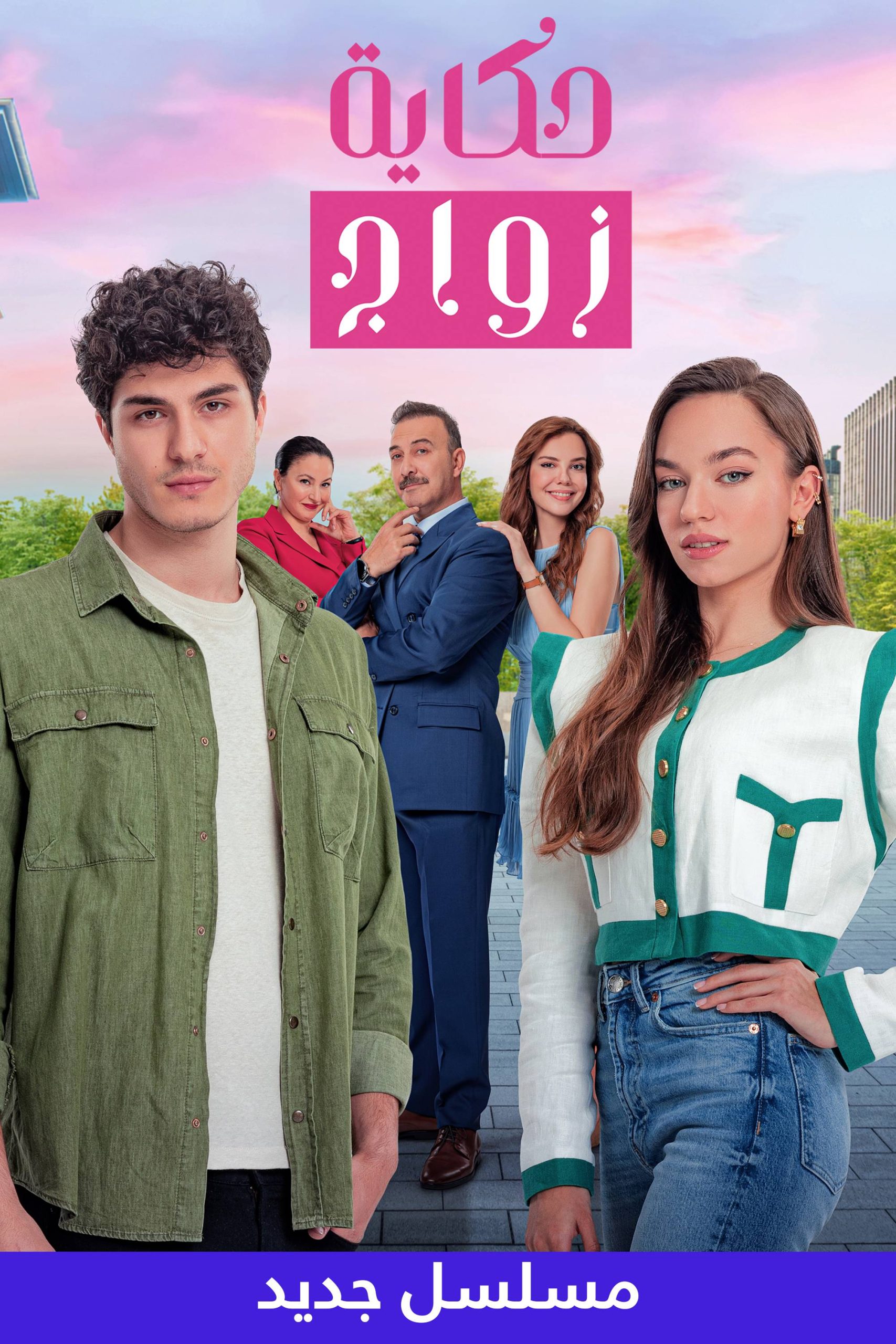 مشاهدة مسلسل حكاية زواج موسم 1 مدبلج حلقة 8 (2024)