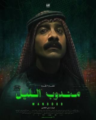 مندوب الليل (2023)