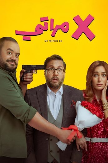 إكس مراتي (2024)