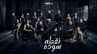 مشاهدة مسلسل نقطة سودة حلقة 9 (2024)