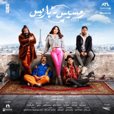 رمسيس باريس (2023)