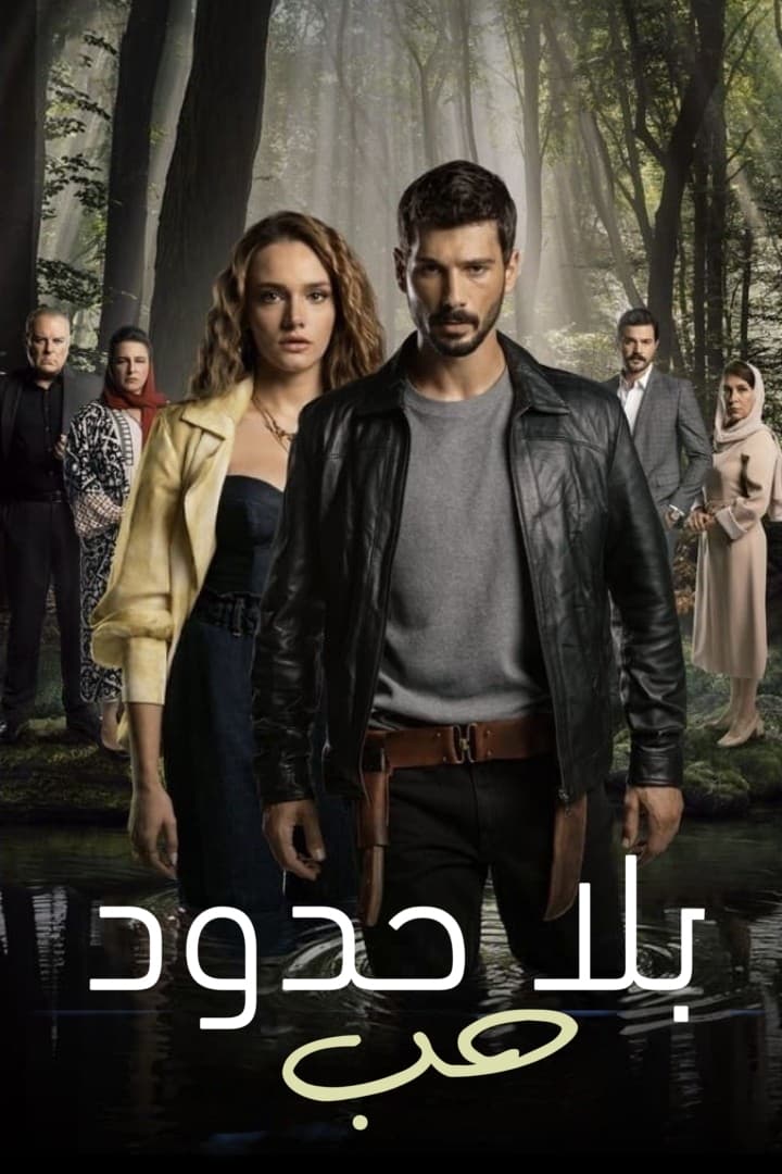 مشاهدة مسلسل حب بلا حدود مدبلج موسم 1 حلقة 12 (2023)