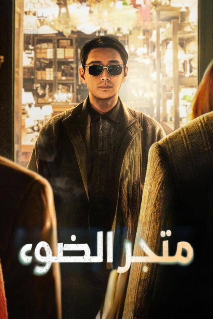 مشاهدة مسلسل Light Shop 2024 موسم 1 حلقة 1 (2024)