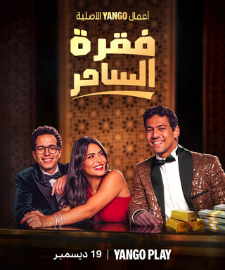 مشاهدة مسلسل فقرة الساحر حلقة 1 (2024)