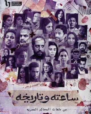 مشاهدة مسلسل ساعته وتاريخه حلقة 6 (2024)