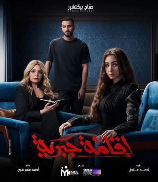 مشاهدة مسلسل اقامة جبرية حلقة 5 (2025)