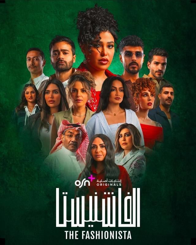 مشاهدة مسلسل الفاشنيستا حلقة 5 (2025)