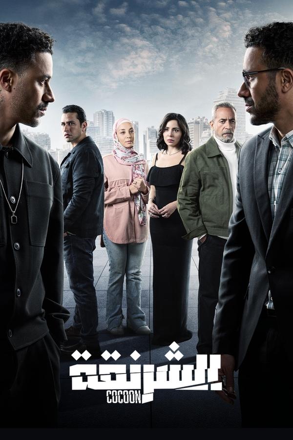 مشاهدة مسلسل الشرنقة حلقة 1 (2025)