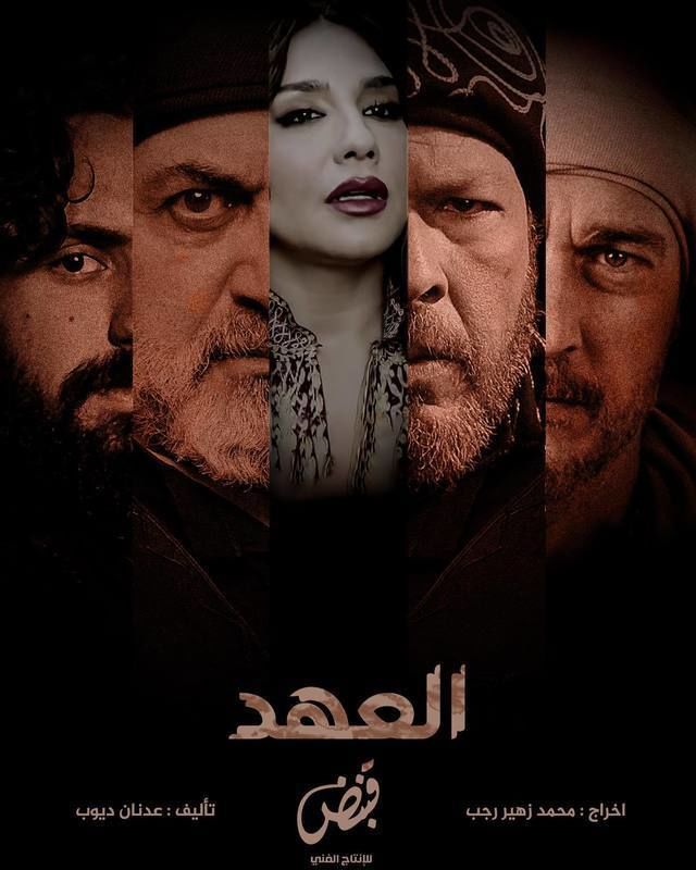مشاهدة مسلسل العهد موسم 1 حلقة 1 (2025)