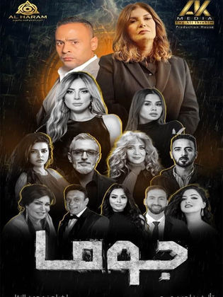 مشاهدة مسلسل جوما حلقة 5 (2025)