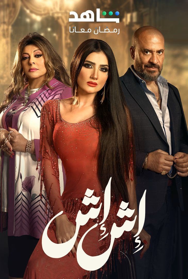 مشاهدة مسلسل اش اش حلقة 7 (2025)
