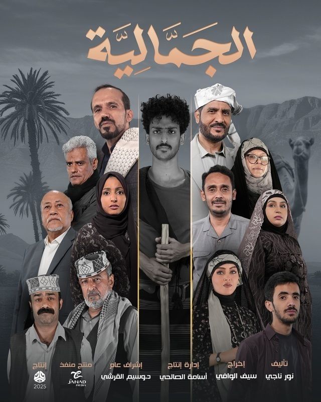 مشاهدة مسلسل الجمالية حلقة 6 (2025)