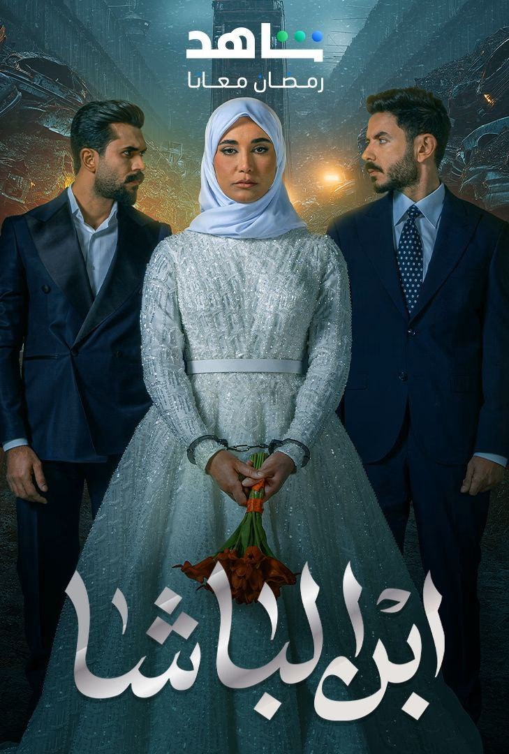 مشاهدة مسلسل ابن الباشا موسم 1 حلقة 6 (2025)