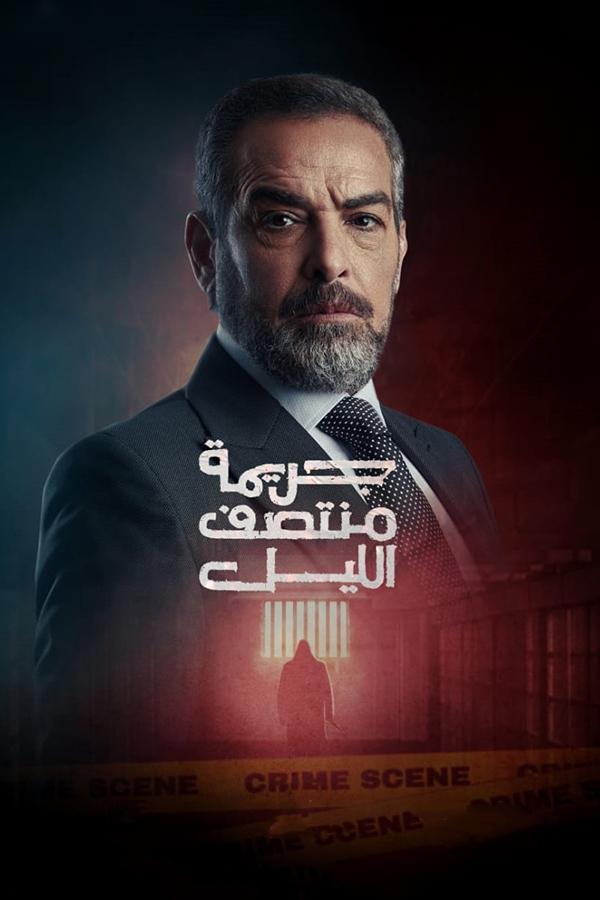 مشاهدة مسلسل جريمة منتصف الليل حلقة 6 (2025)