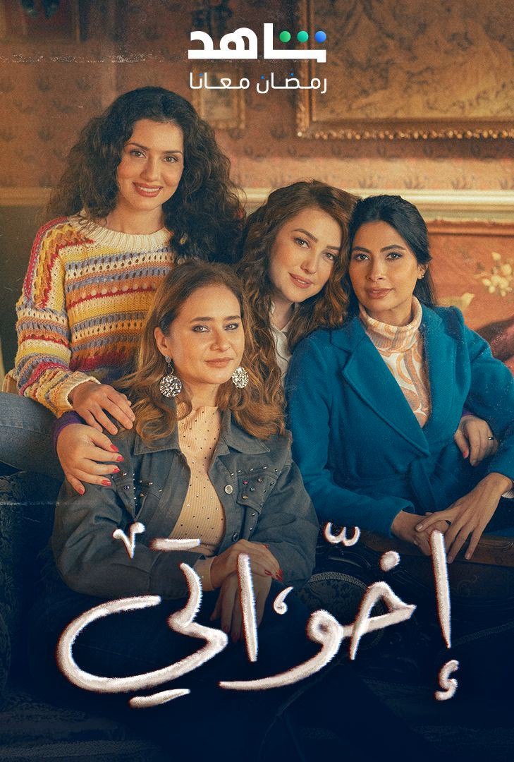 مشاهدة مسلسل إخواتي حلقة 6 (2025)