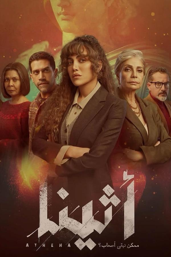 مشاهدة مسلسل اثينا حلقة 6 (2025)