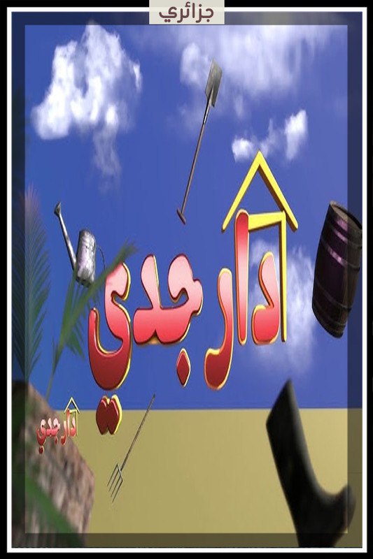 مشاهدة مسلسل دار جدي حلقة 1 (2025)