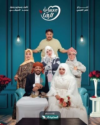 مشاهدة مسلسل عرسان الهنا حلقة 4 (2025)