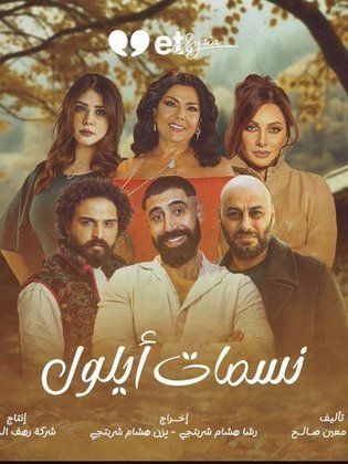 مشاهدة مسلسل نسمات ايلول حلقة 7 (2025)