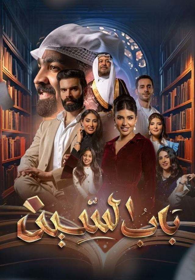 مشاهدة مسلسل باب السين حلقة 7 (2025)