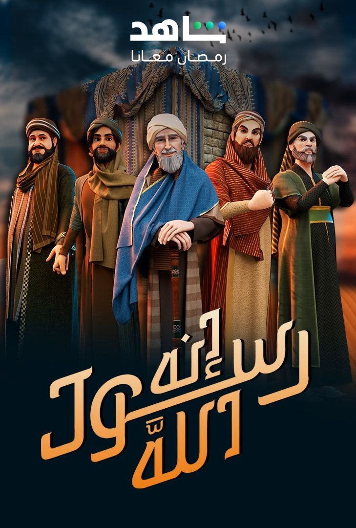 مشاهدة مسلسل إنه رسول الله موسم 2 حلقة 7 (2025)