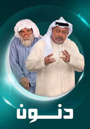 مشاهدة مسلسل دنون حلقة 8 (2025)