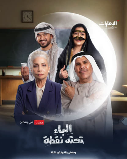 مشاهدة مسلسل الباء تحته نقطة موسم 1 حلقة 7 (2025)