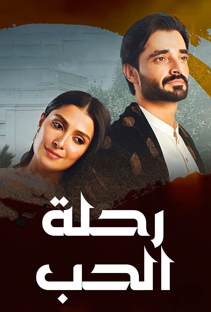 مشاهدة مسلسل رحلة الحب حلقة 8 (2025)