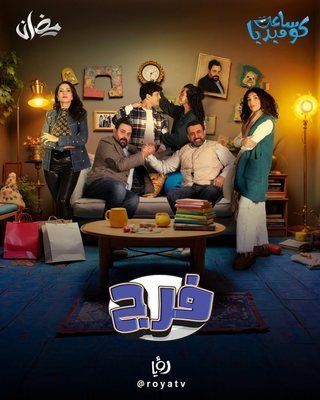 مشاهدة مسلسل فرج حلقة 7 (2025)