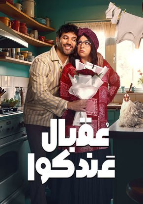 مشاهدة مسلسل عقبال عندكوا حلقة 7 (2025)