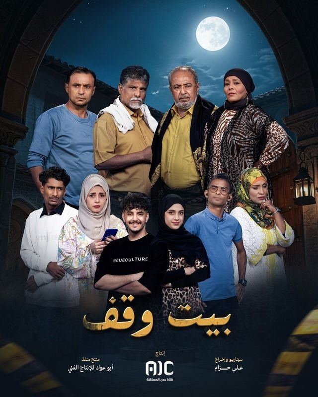 مشاهدة مسلسل بيت وقف حلقة 7 (2025)