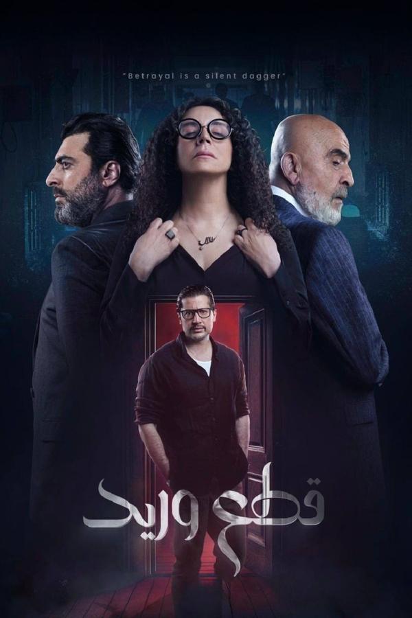 مشاهدة مسلسل قطع وريد موسم 1 حلقة 7 (2025)