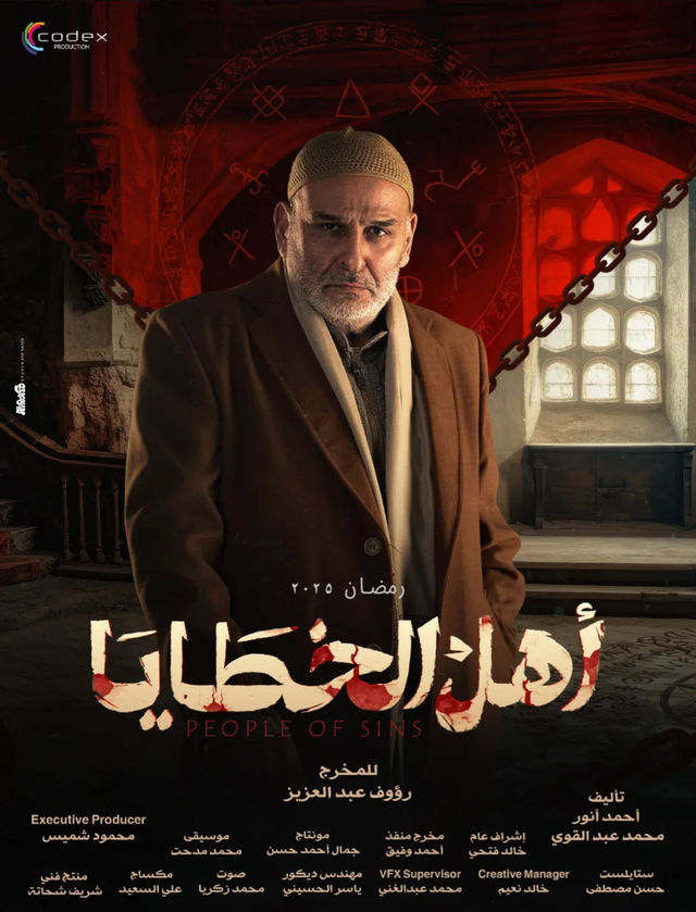 مشاهدة مسلسل أهل الخطايا موسم 1 حلقة 7 (2025)