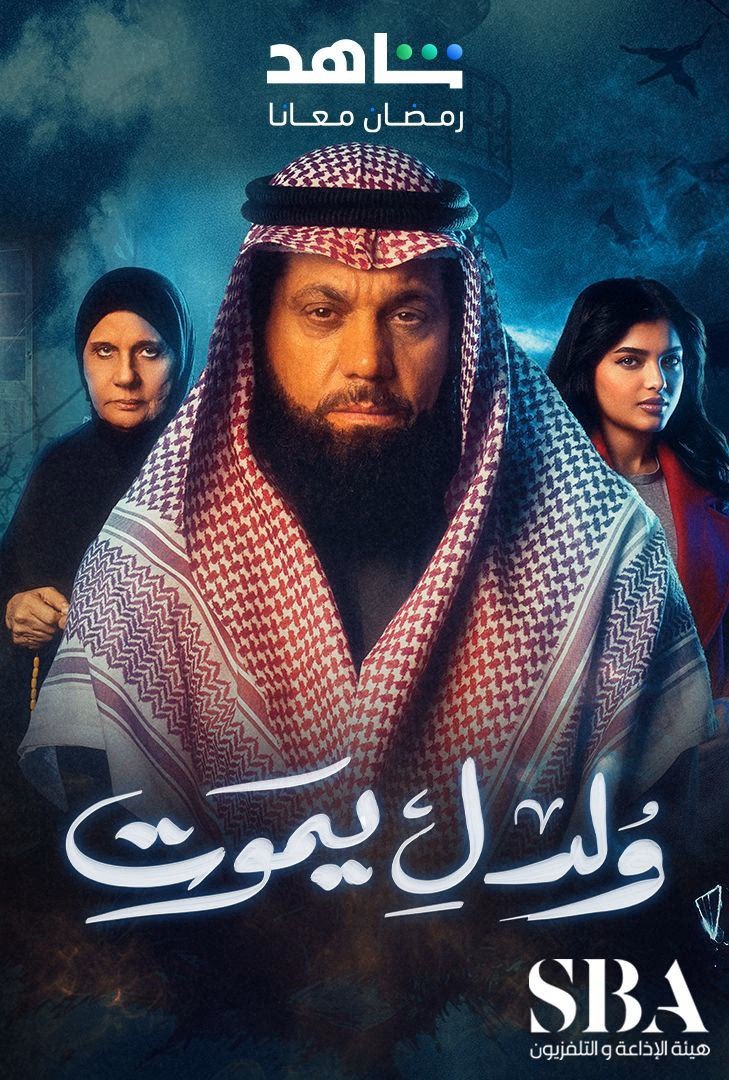 مشاهدة مسلسل ولد ليموت حلقة 7 (2025)