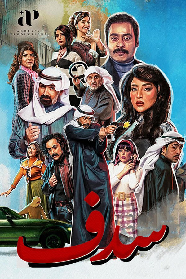 مشاهدة مسلسل سدف حلقة 8 (2025)