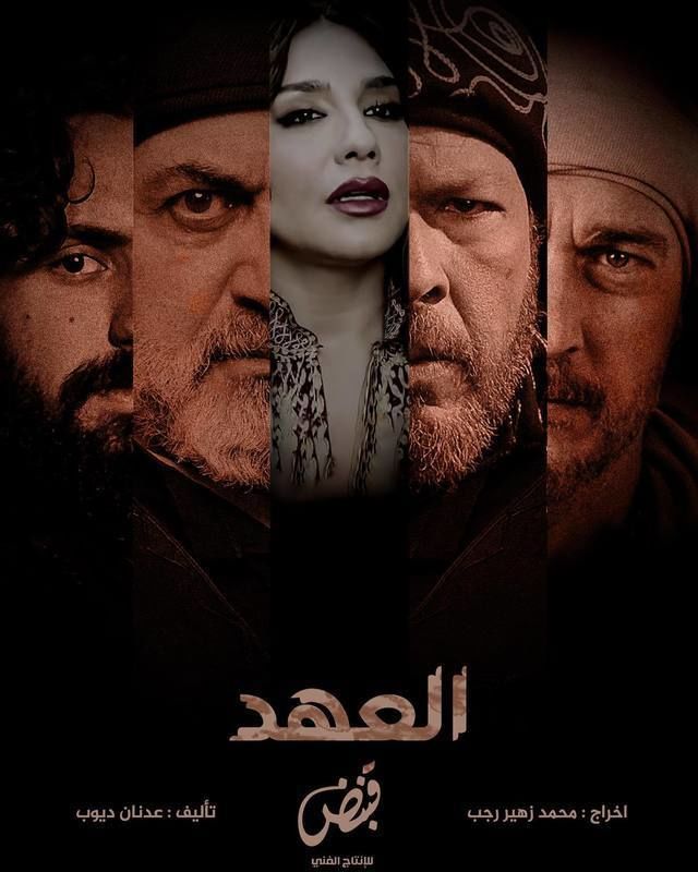 مشاهدة مسلسل العهد موسم 1 حلقة 8 (2025)