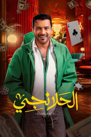 مشاهدة مسلسل الحلانجي حلقة 8