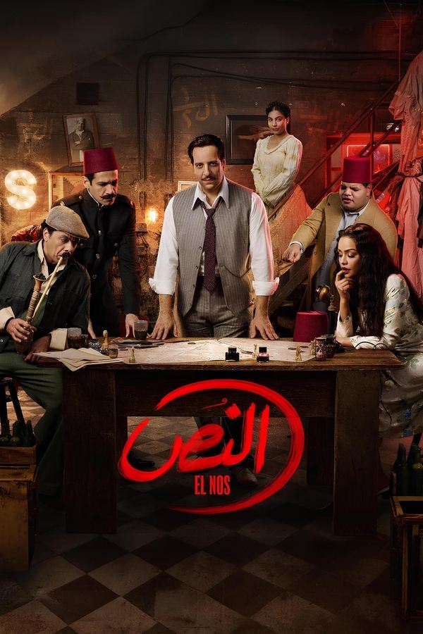 مشاهدة مسلسل النص موسم 1 حلقة 8 (2025)