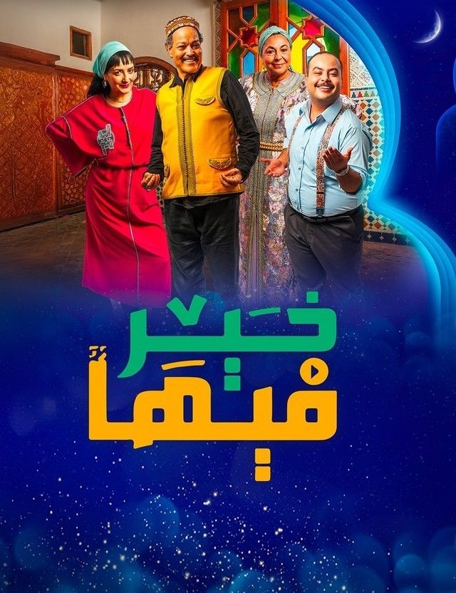 مشاهدة مسلسل فيها خير حلقة 7 (2025)