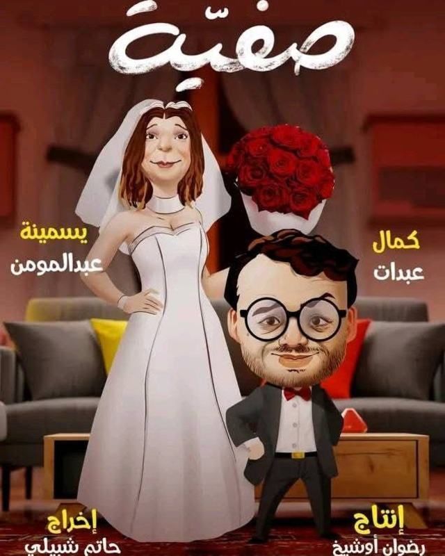 مشاهدة مسلسل صفية موسم 1 حلقة 8 (2025)