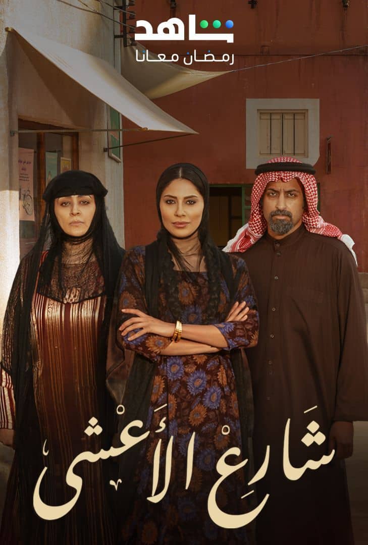 مشاهدة مسلسل شارع الأعشى موسم 1 حلقة 9 (2025)