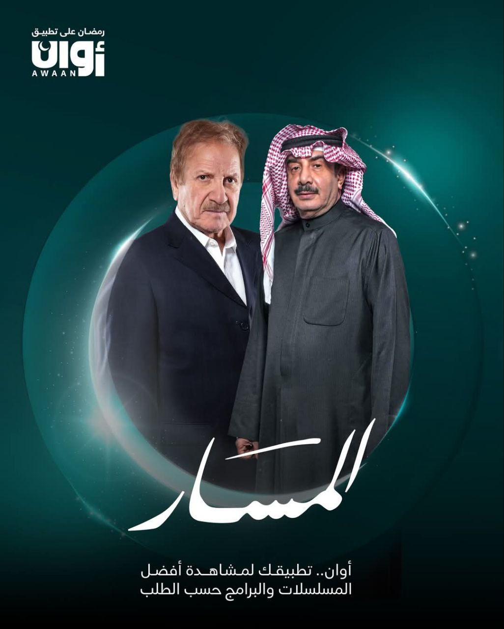 مشاهدة مسلسل المسار حلقة 9 (2025)