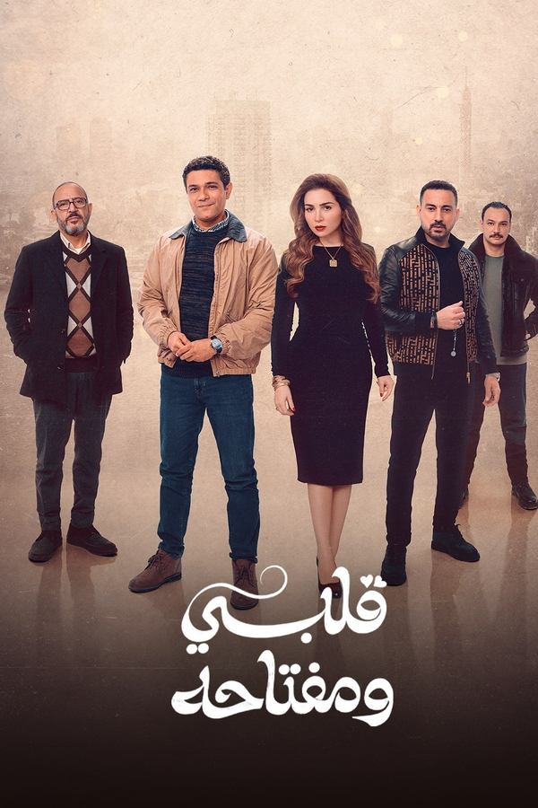 مشاهدة مسلسل قلبي ومفتاحه موسم 1 حلقة 9 (2025)