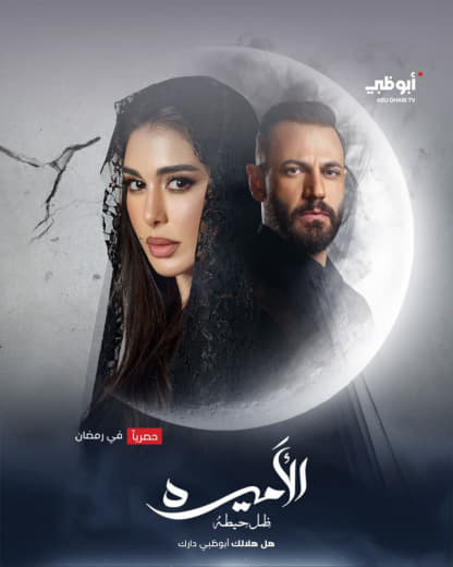 مشاهدة مسلسل الأميرة: ضل حيطة موسم 1 حلقة 9 (2025)