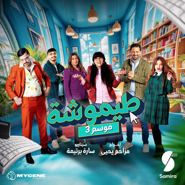 مشاهدة مسلسل طيموشة حلقة 9 (2025)