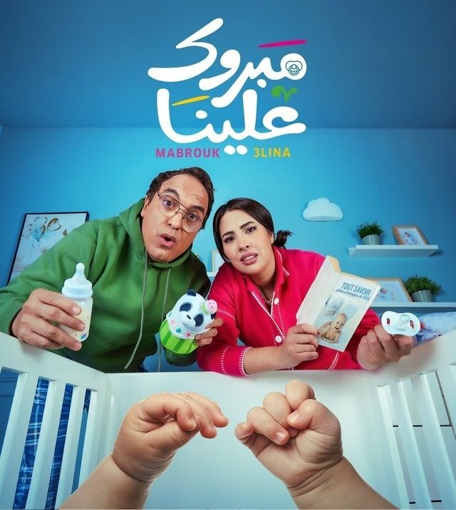 مشاهدة مسلسل مبروك علينا حلقة 8 (2025)