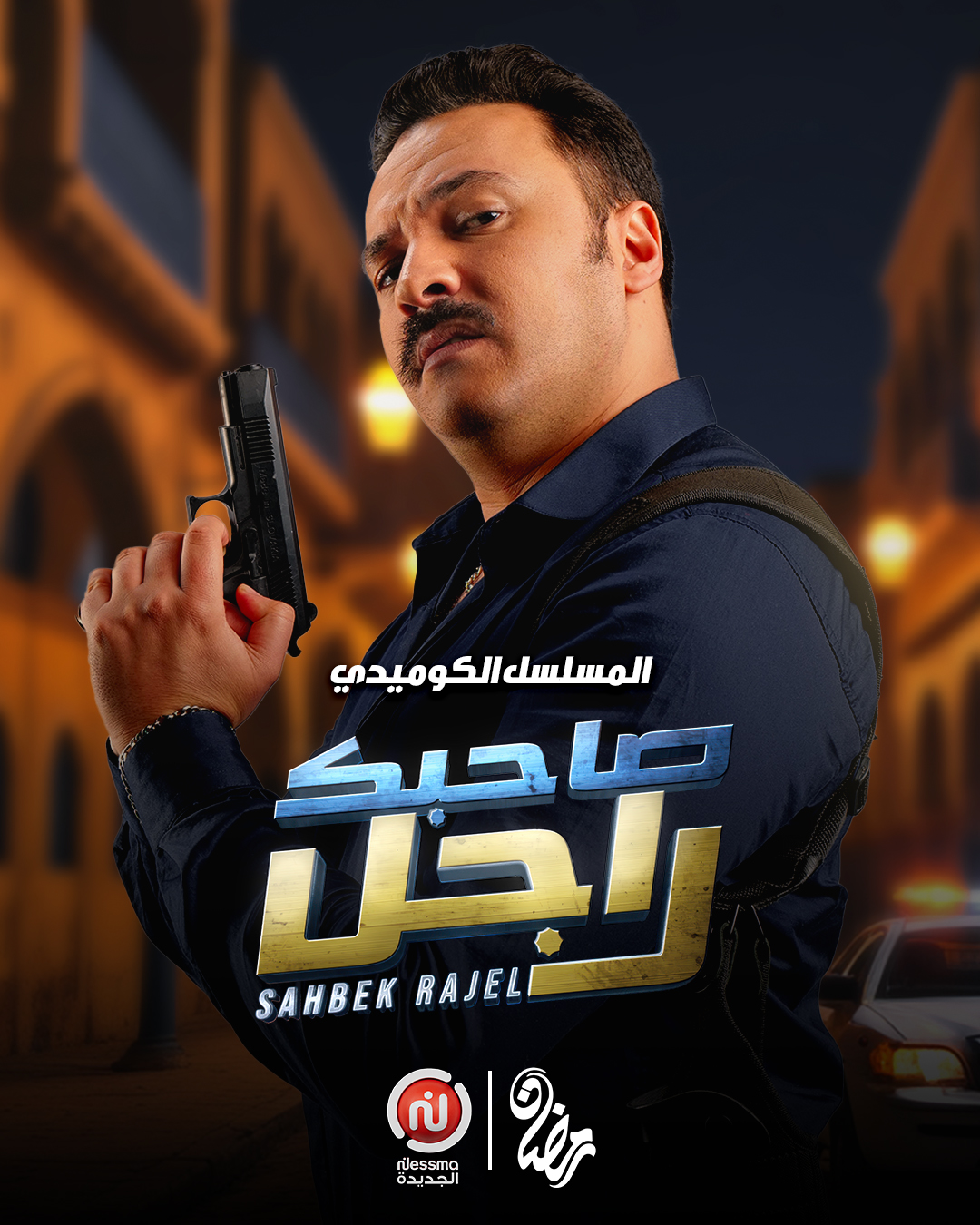 مشاهدة مسلسل صاحبك راجل حلقة 8 (2025)