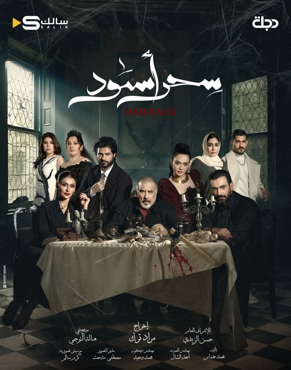 مشاهدة مسلسل سحر أسود حلقة 9 (2025)