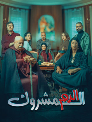 مشاهدة مسلسل الدم المشروك حلقة 8 (2025)