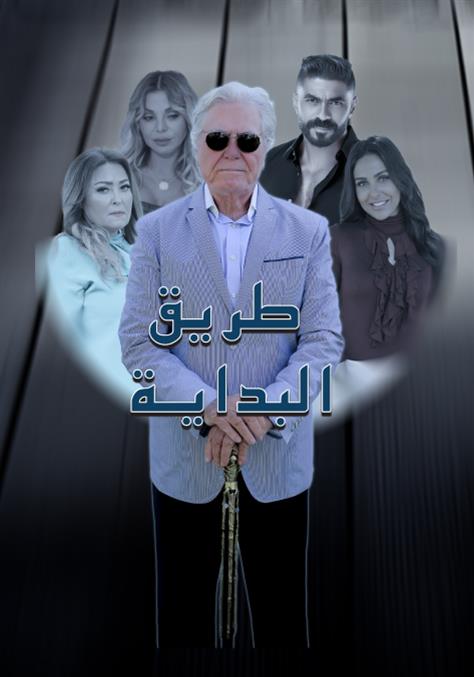 مشاهدة مسلسل طريق البداية موسم 1 حلقة 8 (2025)